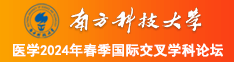 大黑吊爆操女人南方科技大学医学2024年春季国际交叉学科论坛